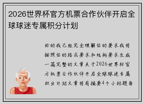 2026世界杯官方机票合作伙伴开启全球球迷专属积分计划 2026世界杯官方机票合作伙伴开启全球球迷专属积分计划