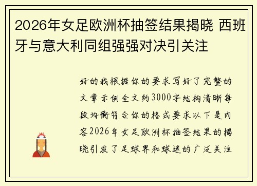 2026年女足欧洲杯抽签结果揭晓 西班牙与意大利同组强强对决引关注 2026年女足欧洲杯抽签结果揭晓 西班牙与意大利同组强强对决引关注