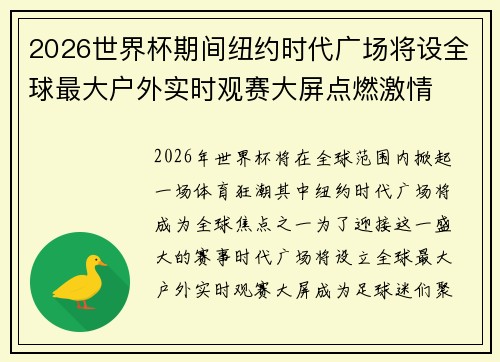 2026世界杯期间纽约时代广场将设全球最大户外实时观赛大屏点燃激情
