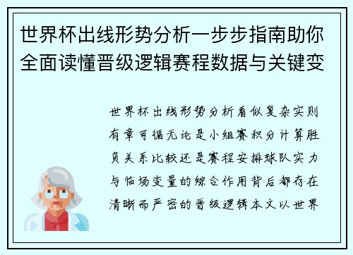 世界杯出线形势分析一步步指南助你全面读懂晋级逻辑赛程数据与关键变量