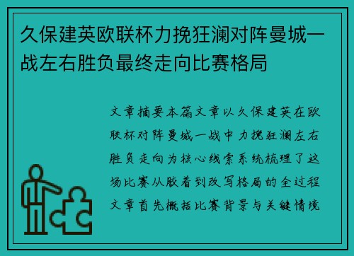 久保建英欧联杯力挽狂澜对阵曼城一战左右胜负最终走向比赛格局