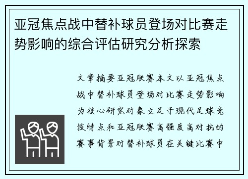 亚冠焦点战中替补球员登场对比赛走势影响的综合评估研究分析探索