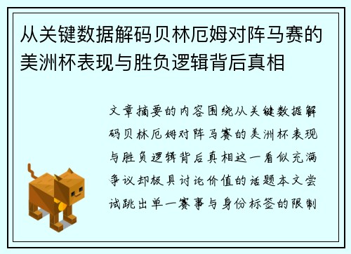 从关键数据解码贝林厄姆对阵马赛的美洲杯表现与胜负逻辑背后真相