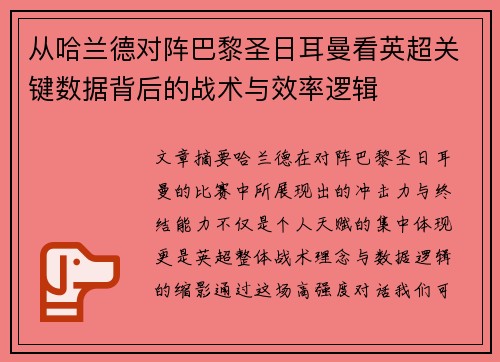 从哈兰德对阵巴黎圣日耳曼看英超关键数据背后的战术与效率逻辑