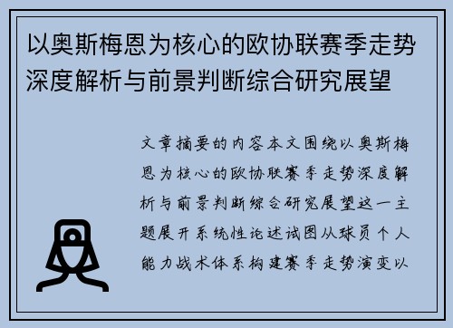 以奥斯梅恩为核心的欧协联赛季走势深度解析与前景判断综合研究展望 以奥斯梅恩为核心的欧协联赛季走势深度解析与前景判断综合研究展望