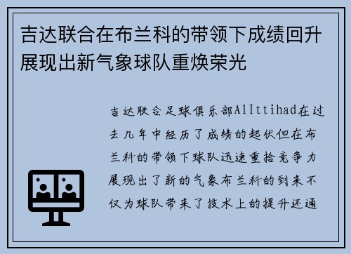 吉达联合在布兰科的带领下成绩回升展现出新气象球队重焕荣光 吉达联合在布兰科的带领下成绩回升展现出新气象球队重焕荣光