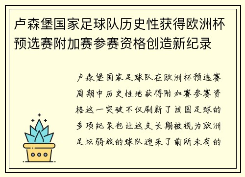 卢森堡国家足球队历史性获得欧洲杯预选赛附加赛参赛资格创造新纪录 卢森堡国家足球队历史性获得欧洲杯预选赛附加赛参赛资格创造新纪录