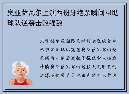 奥亚萨瓦尔上演西班牙绝杀瞬间帮助球队逆袭击败强敌