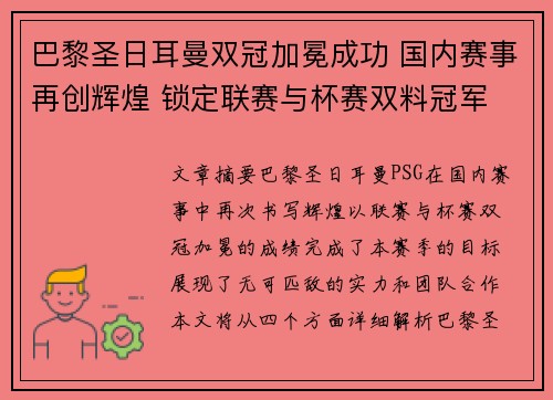 巴黎圣日耳曼双冠加冕成功 国内赛事再创辉煌 锁定联赛与杯赛双料冠军