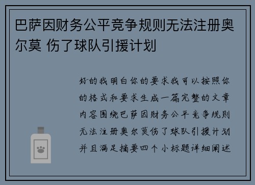 巴萨因财务公平竞争规则无法注册奥尔莫 伤了球队引援计划