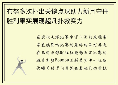 布努多次扑出关键点球助力新月守住胜利果实展现超凡扑救实力