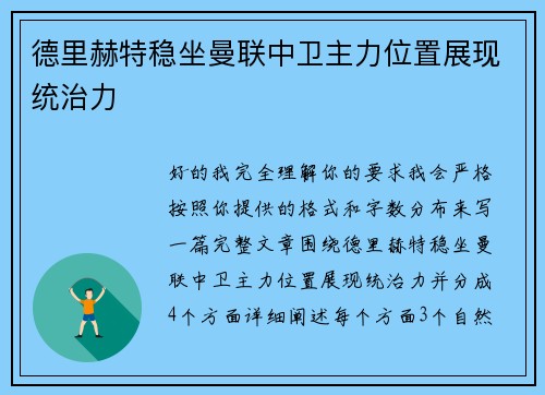 德里赫特稳坐曼联中卫主力位置展现统治力 德里赫特稳坐曼联中卫主力位置展现统治力