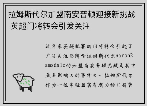 拉姆斯代尔加盟南安普顿迎接新挑战 英超门将转会引发关注 拉姆斯代尔加盟南安普顿迎接新挑战 英超门将转会引发关注