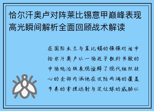 恰尔汗奥卢对阵莱比锡意甲巅峰表现高光瞬间解析全面回顾战术解读