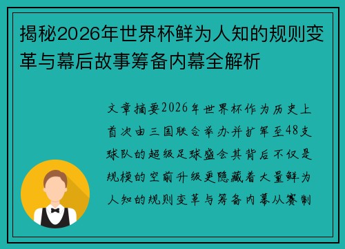 揭秘2026年世界杯鲜为人知的规则变革与幕后故事筹备内幕全解析