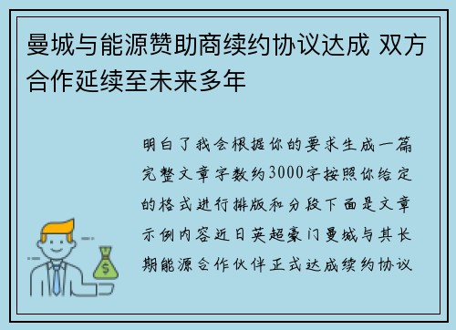 曼城与能源赞助商续约协议达成 双方合作延续至未来多年
