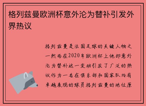格列兹曼欧洲杯意外沦为替补引发外界热议