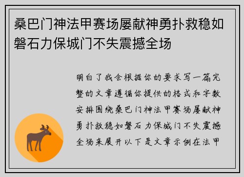 桑巴门神法甲赛场屡献神勇扑救稳如磐石力保城门不失震撼全场