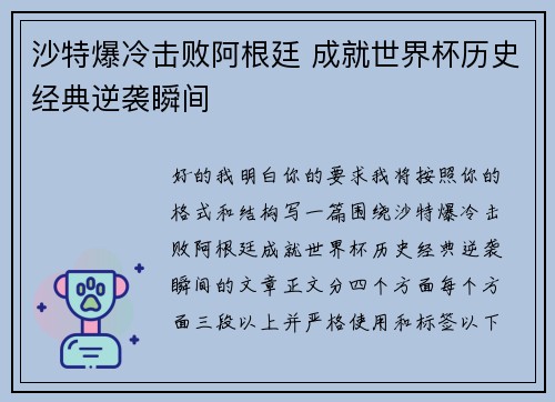 沙特爆冷击败阿根廷 成就世界杯历史经典逆袭瞬间