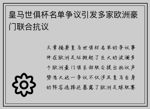 皇马世俱杯名单争议引发多家欧洲豪门联合抗议